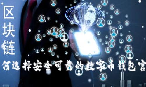 如何选择安全可靠的数字币钱包官网
