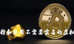 如何选择和使用不需要实名的虚拟币钱包