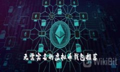 无需实名的虚拟币钱包推荐