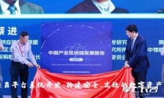 区块链交易平台系统开发：构建安全、高效的数