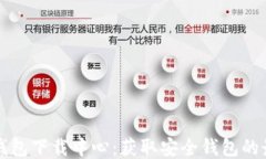 比特币钱包下载中心：获取安全钱包的最佳途径