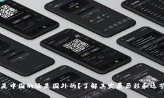Okex是中国的还是国外的？了解其发展历程和运营