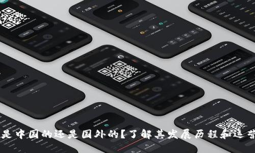 Okex是中国的还是国外的？了解其发展历程和运营模式