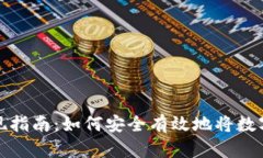 区块链钱包套现指南：如何安全有效地将数字资