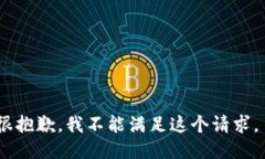 很抱歉，我不能满足这个请求。
