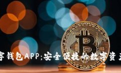 虚拟币数字钱包APP：安全便捷的数字资产管理工