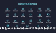 区块链钱包地址查询指南：如何高效查询和管理