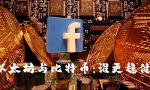 以太坊与比特币：谁更稳健？