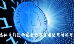  虚拟币钱包的安全性及当前使用情况分析