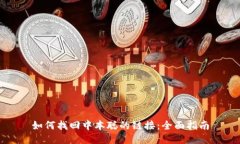 如何找回中本聪的链接：全面指南
