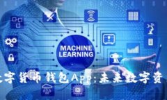 去中心化数字货币钱包App：未来数字资产的安全