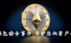 数字货币钱包安全事件：保护您的资产的全面指