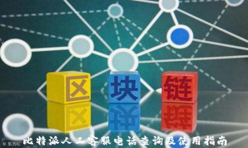 
比特派人工客服电话查询及使用指南