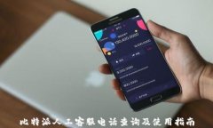 比特派人工客服电话查询及使用指南