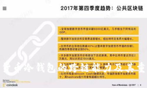 加密货币冷钱包的跨链能力及其重要性