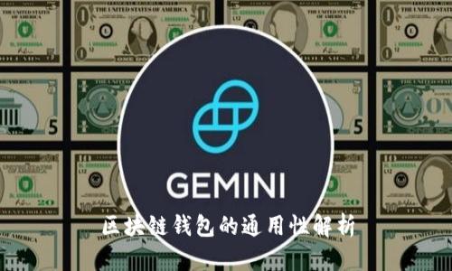 区块链钱包的通用性解析