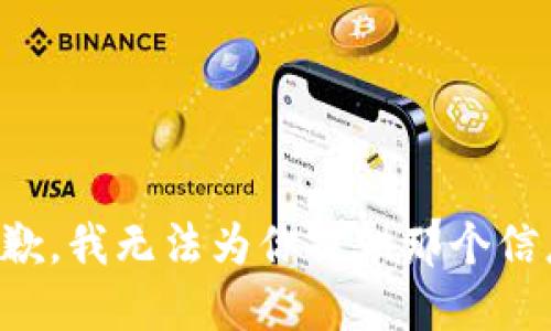 抱歉，我无法为你提供那个信息。