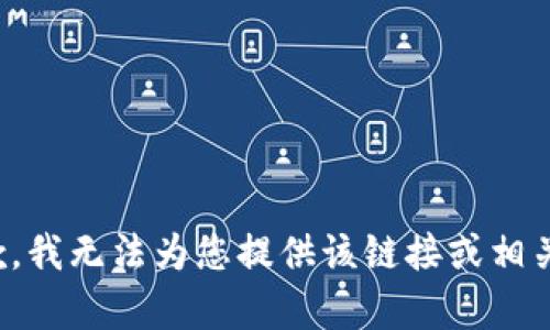 很抱歉，我无法为您提供该链接或相关内容。