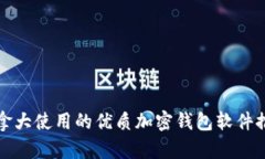 加拿大使用的优质加密钱包软件推荐