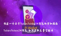 创建一个关于TokenTokenIM钱包的详细指南TokenToken