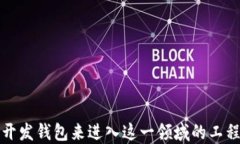 区块链钱包APP源码下载与开发指南区块链钱包,