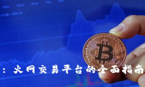 : 火网交易平台的全面指南