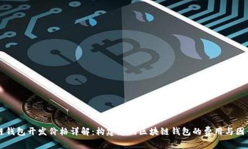 区块链钱包开发价格详解：构建您的区块链钱包的费用与因素分析