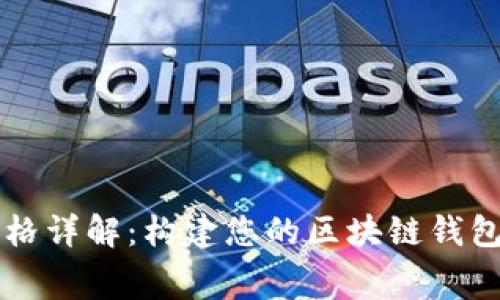 区块链钱包开发价格详解：构建您的区块链钱包的费用与因素分析