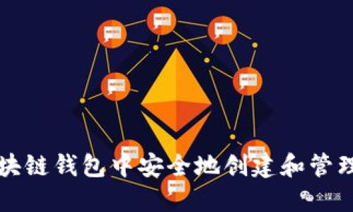 如何在区块链钱包中安全地创建和管理多个账户