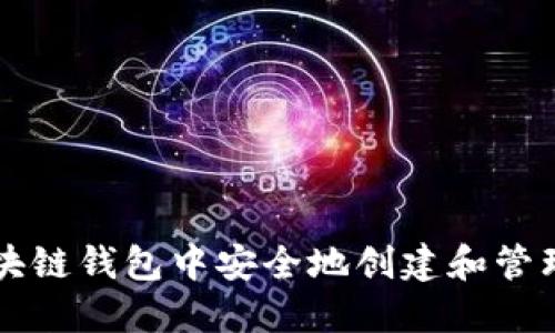 如何在区块链钱包中安全地创建和管理多个账户