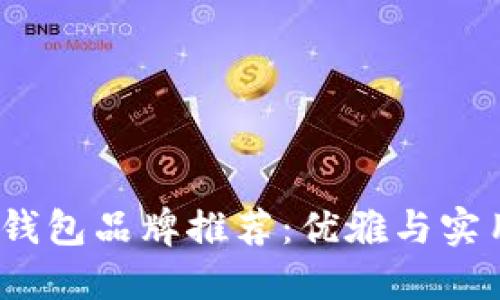 2023年男士钱包品牌推荐：优雅与实用兼具的选择
