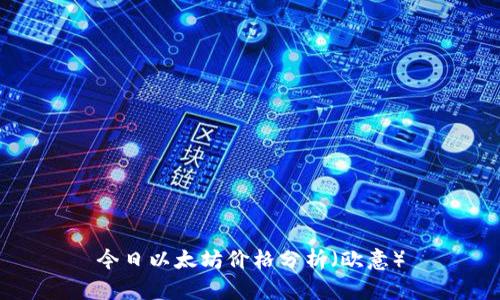 今日以太坊价格分析（欧意）