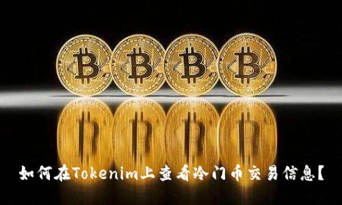 如何在Tokenim上查看冷门币交易信息？