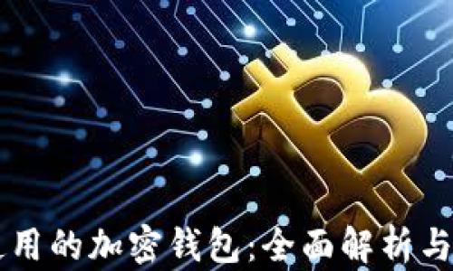 
美国人使用的加密钱包：全面解析与选择指南