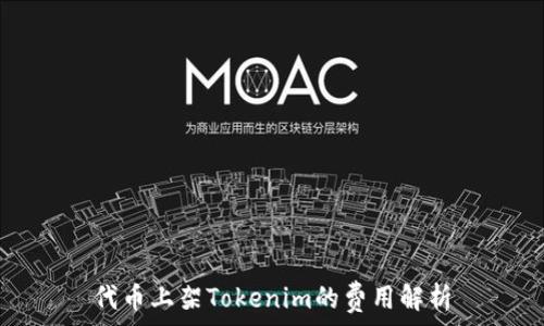  
代币上架Tokenim的费用解析