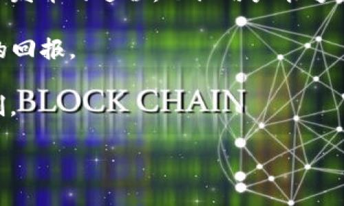 jiaotiTRX如何获取：详尽指南/jiaoti
TRX, 获取TRX, TRX钱包/guanjianci

在了解TRX（Tronix）如何获取之前，首先需要对TRX进行简要的介绍。TRX是波场（Tron）区块链平台的原生代币，广泛应用于波场生态系统中的各种交易和智能合约。随着区块链技术和去中心化应用（DApp）的快速发展，TRX的需求也在不断增加。因此，了解获取TRX的方式对于投资者和开发者而言至关重要。

接下来，让我们深入探讨如何获取TRX，涉及到交易所购买、矿池挖矿、空投等多种方式。以下内容将详细介绍多种获取TRX的方法，帮助您找到适合自己的途径。

一、通过交易所购买TRX

最常见和直接的获取TRX的方法是通过各种加密货币交易所进行购买。以下是一些主要步骤和提示：

1. **选择交易所**：选择一个信誉良好的加密货币交易所是获取TRX的第一步。目前，有许多交易所支持TRX交易，如币安（Binance）、火币（Huobi）、Coinbase和KuCoin等。建议您在选择交易所时，查看其安全性、手续费、用户评价以及是否支持您所处地区的法币交易。

2. **注册账户**：在选择好交易所后，您需要注册一个账户。这通常需要您提供电子邮件地址和密码，并进行身份验证。某些交易所可能要求更严格的KYC（Know Your Customer）程序，这通常需要上传身份证明和地址证明文件。

3. **存入法币或其他加密货币**：大部分交易所允许您用法币（如美元、欧元等）或其他加密货币（如比特币、以太币等）来购买TRX。在这一步，您需要在交易所的账户中存入相应的资金。您可以通过银行转账、信用卡支付，或将其他加密货币转入您的交易所钱包。

4. **下单购买TRX**：一旦您的账户中有资金，您可以选择下单购买TRX。您可以选择“市价单”以当前市场价格快速购买，也可以选择“限价单”以指定价格限量购买。当TRX的市场价格达到您设置的价格时，限价单才能被成交。

5. **提取TRX到个人钱包**：购买完成后，建议您将TRX提取到自己的个人钱包中，以提高安全性。您可以选择热钱包（在线钱包）或冷钱包（硬件钱包），根据您的需求和安全考量进行选择。

二、通过矿池挖矿获取TRX

虽然TRX的共识机制是基于Delegated Proof of Stake（DPoS），与传统的计算力挖矿不同，但您仍然可以通过参与投票和委托获取TRX。

1. **了解DPoS机制**：在波场的DPoS机制下，用户可以通过投票选择超级代表（Super Representatives）。这些代表负责维护网络安全、验证交易，并获得区块奖励。作为回报，他们会将部分奖励分发给支持他们的用户，即“投票者”。

2. **选择合适的钱包**：要参与DPoS，您需要一个支持TRX的加密货币钱包。多数主流钱包如TronLink、Trust Wallet等都支持TRX，并提供投票功能。您需要在钱包中存入一定量的TRX，以进行委托投票。

3. **投票支持超级代表**：在钱包中找到投票选项，查看不同超级代表的表现和声誉。选择您信任的超级代表并进行投票。这是保证网络稳定的关键，并且您会获得相应的区块奖励。

4. **领取奖励**：通过投票支持超级代表后，您将会收到TRX奖励。一般来说，这种奖励会按周期发放，您可以定期查看钱包状态，确认奖励的到账。

三、通过空投活动获取TRX

空投是获取TRX的另一个有效方式。区块链项目通常会通过空投活动来吸引用户，提升项目的知名度。以下是空投的一些基本操作步骤：

1. **关注项目动向**：首先，您需要关注TRX及其生态系统内的相关项目。许多新兴的去中心化应用（DApp）和区块链项目会选择进行空投，以增加用户基础和社区参与度。

2. **加入社交媒体和社区**：加入项目的官方社交媒体（如电报群、推特、Facebook）和论坛，以获取最新的空投信息。很多空投活动会首先在这些渠道上发布通知，您需要随时保持关注。

3. **完成所需任务**：很多项目在进行空投时，要求参与者完成一定步骤，如分享项目的推文、邀请好友加入或者填写一些问卷。这些任务通常不会太复杂，但需要您积极参与。

4. **提供TRX钱包地址**：在完成任务后，项目方会要求您提供TRX钱包地址，以便将空投的TRX按时发放到您的钱包中。您需要确保提供正确的地址，以免导致资产损失。

5. **确认空投到帐**：通常，项目方会在规定的时间内把TRX发送到您的钱包。在收到TRX后，您可以在区块链浏览器中验证交易，确认空投的有效性。

四、通过交易和投资获取TRX

如同其他加密货币一样，您可以通过交易和投资策略来获取TRX。这个过程通常需要您具备一定的市场分析能力和资金管理技巧。

1. **市场分析与策略**：首先，您需要学习如何分析市场走势，这包括技术分析（比如K线图、指标分析等）和基础分析（比如项目新闻、合作伙伴动态、市场趋势等）。通过这些信息，您可以制定相应的买卖策略。

2. **选择合适的交易平台**：再次强调，选择一个可信赖的交易平台至关重要。确保交易平台手续费合理，并提供必要的功能，如止损、止盈等策略工具。这可以帮助您更好地管理投资风险。

3. **制定投资组合**：根据自己的风险承受能力，制定合理的投资组合。您可以选择将部分资金投入TRX，部分资金投入其他有潜力的加密货币，以平衡风险和收益。

4. **监控市场动态**：投资过程中，您需定期监控市场动态，及时调整投资策略。加密货币市场极其波动，关注市场新闻和技术指标可以帮助您做出更明智的决策。

5. **长期持有vs短期交易**：您可以选择长期持有TRX以等待升值，或是进行短期交易以利用价格波动。根据自己的投资风格和目标，灵活调整策略，以实现最佳的盈利效果。

常见问题解答

在获取TRX的过程中，人们常常会遇到一些问题。以下是对4个相关问题的详细解答。

问题一：TRX的安全性如何？

TRX作为加密货币，自身的安全性与整个区块链网络的安全性紧密相关。TRON网络采用DPoS共识机制，这种机制通过选举超级代表来验证交易和产生新区块，整体上增强了网络的安全性。然而，加密货币的安全不仅仅是区块链协议的安全性，还涉及用户的操作习惯和资产管理策略。

1. **选择安全的钱包**：无论是热钱包还是冷钱包，选择一个信誉良好的钱包至关重要。一般来说，冷钱包（如硬件钱包）相较于热钱包更加安全，适合长期保存资产。而热钱包（如在线钱包）适合频繁交易，但风险相对较高。

2. **注意网络钓鱼和诈骗**：加密货币领域频繁出现网络钓鱼和诈骗事件，用户需要保持警惕。在与项目互动时，不要轻信不明链接和陌生人请求，确保只在官方网站和安全评级高的平台上交易。

3. **定期备份和更新**：务必定期备份钱包的私钥和助记词，并确保钱包软件及时更新。这样可以有效防止由于软件缺陷而导致资产丢失的风险。

通过以上措施，用户在获取和管理TRX的过程中，可以尽量降低安全隐患，保护自己的资产。

问题二：TRX的兑换率如何变化？

TRX的兑换率，即其在市场上的价格，会受到多种因素的影响，包括市场供需、投资者情绪、行业动态等。了解这些变量，可以帮助您更好地把握投资时机。

1. **市场供需关系**：当市场对TRX的需求增加时，通常会推动其价格上涨；而当市场供应过剩时，价格可能会下跌。因此，投资者需要密切关注市场的供需变化，并作出相应的投资决策。

2. **技术面与基本面**：不同的分析工具会对TRX的价格趋势形成影响。技术分析侧重于价格图表、成交量等数据，而基本面分析则关注市场新闻、政策变动、技术革新等。因此，投资者在分析TRX的价格走势时，最好综合运用多种分析方法。

3. **政策及环境因素**：全球各国的监管政策、对加密货币的接受程度也会影响TRX的价格。例如，某些国家可能会出台监管政策，抑制加密货币市场的整体表现。通过跟踪这些政策变化，投资者可以有的放矢地进行投资。

了解TRX的兑换率及其变动，能为投资者提供很大的策略支持，帮助他们在适当的时机做出更为理智的决策。

问题三：持有TRX的储存方式是什么？

选择合适的方式储存TRX是保护资产安全的重要环节。是否选择热钱包或冷钱包，通常跟用户的需求和使用习惯密切相关。以下是主要的储存方式：

1. **热钱包**：热钱包是指在线钱包，它们连接到互联网，便于快速交易。适合于频繁进行小额交易的用户，例如TronLink、Coinbase等。然而，由于其在线状态，热钱包可能面临更高的黑客攻击风险。

2. **冷钱包**：冷钱包是指不连接互联网的存储方式，比如硬件钱包（如Ledger、Trezor）和纸钱包等。冷钱包因其孤立性，安全性更高，适合长期储存大额TRX。一些用户还会选择将私钥或助记词记录在安全的地方，确保在设备损坏时能恢复资产。

3. **多重签名钱包**：对安全性有极高要求的用户可以考虑使用多重签名钱包。这是需要多个私钥来授权交易的方式，进一步降低单一私钥被盗的风险。

通过以上方式合理存储TRX，可以显著提升资产的安全性，防止盗窃、丢失等风险。

问题四：TRX的应用场景有哪些？

TRX作为波场生态系统的核心代币，其应用场景涵盖了去中心化应用（DApp）的支付、内容创作激励、项目众筹等多个领域。

1. **去中心化应用（DApps）**：TRX被广泛应用于各类DApp中，如去中心化金融（DeFi）产品、游戏和社交应用等。用户可以使用TRX进行平台内的交易，比如购买道具、进行质押或者进行投票等，同时获得相应的激励和回报。

2. **内容发布与分发**：波场平台鼓励内容创作者以TRX作为激励，允许用户直接向创作者捐款或支持其作品。此举不仅简化了内容创作和发布的过程，也让用户能够直接参与和推动文化创作。

3. **资产发行与众筹**：TRX可以作为基础货币，用于各种区块链项目的资产发行和众筹，用户可以通过TRX来投资新项目，从而获取潜在的回报。

4. **跨境支付**：TRX的快速交易和低手续费使其适合用于跨境支付，用户可以以较低的成本进行国际交易，解决传统金融系统带来的限制。

总结来说，TRX在区块链生态系统中的应用多样，若您能够准确把握其应用场景，可能会带来更好的投资机会和收益。