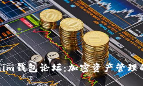探索Tokenim钱包论坛：加密资产管理的最佳选择