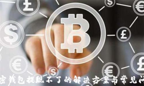 
加密钱包提现不了的解决方案与常见问题