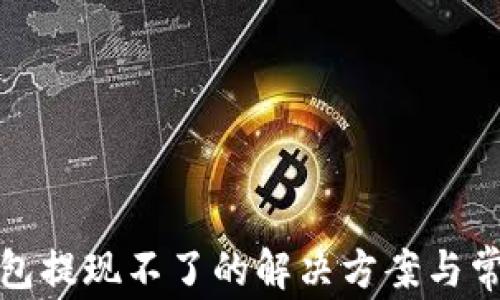 
加密钱包提现不了的解决方案与常见问题