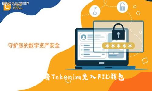 如何将Tokenim充入FIL钱包