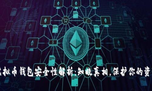 虚拟币钱包安全性解析：知晓真相，保护你的资产