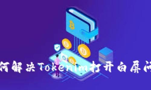 如何解决Tokenim打开白屏问题
