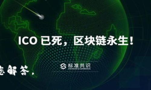 如何参与TokenIM留地址空投活动

TokenIM, 空投活动, 加密货币/guanjianci

在近几年的加密货币领域，空投（Airdrop）活动成为了一种越来越流行的方式，用于推广新项目、增加用户基础和提高社区参与度。TokenIM作为一家致力于提供高效、安全的加密货币交易和管理服务的平台，最近也推出了留地址空投活动。这项活动吸引了众多用户的关注和参与，本文将为您详细介绍如何参与TokenIM留地址空投活动，以及相关的细节和注意事项。

TokenIM空投活动的背景与意义
首先，让我们来了解一下TokenIM和空投活动的背景。TokenIM是一款专注于提供加密资产管理和交易的多功能应用，其目标是为用户提供极致的使用体验和安全保障。为了进一步扩大其用户基础，并推广其平台上的新项目，TokenIM启动了留地址空投活动。

空投活动的意义不仅在于吸引更多的用户，还在于提高项目的知名度和市场活跃度。通过发放免费代币，项目方可以有效地吸引用户的关注，并促使他们加入到平台中。在这个过程中，用户也能通过参与空投获得免费的代币，增加他们的投资机会。

如何参与TokenIM留地址空投活动
参与TokenIM的留地址空投活动相对简单。以下是详细的步骤：

ol
    listrong注册TokenIM账户：/strong如果您还没有TokenIM的账户，首先需要在官方网站上进行注册。填写基本信息并完成KYC（如果需要）验证，确保您的账户处于合规状态。/li
    listrong关注官方通道：/strong为了获取空投活动的最新信息，用户需关注TokenIM的官方社交媒体渠道，如Twitter、Telegram、Discord等。官方会在这些平台上发布关于空投活动的具体细节和要求。/li
    listrong留地址填写：/strong活动期间，用户需要填写自己的加密钱包地址。确保提供正确且安全的钱包地址，以便于后续的代币发放。 /li
    listrong完成必要的任务：/strong参与空投活动通常需要完成一些特定的任务，例如转发活动信息、邀请朋友加入、在社交媒体上互动等。这些任务旨在增加项目的曝光率。/li
    listrong等待空投发放：/strong完成以上步骤后，您只需耐心等待。活动结束后，TokenIM将会根据规定的时间将空投的代币发放到您的钱包地址中。/li
/ol

参与TokenIM留地址空投活动的注意事项
参与TokenIM的空投活动，有一些需要特别注意的事项：

ul
    listrong确保信息安全：/strong在参与活动时，请务必保护好您的个人信息，包括助记词、私钥等。切勿在任何情况下泄露您的敏感信息给他人。/li
    listrong关注官方公告：/strong活动期间可能会有更新或变更，所以请保持关注TokenIM的官方公告，确保您不会错过重要信息。/li
    listrong避免诈骗：/strong在空投活动的热潮中，一些不法分子可能会借机进行诈骗，请始终通过官方途径获取信息，避免误入骗局。/li
    listrong了解代币的后续用途：/strong在参与空投之前，建议用户先了解空投代币的实际用途以及项目的发展前景，评估该项目的风险与收益。/li
/ul

常见问题解答

h41. 什么是TokenIM的留地址空投活动？/h4
TokenIM的留地址空投活动是指用户通过注册TokenIM账户并提供加密钱包地址，参与领取免费的代币。这种活动通常伴随着一些社交媒体互动和推广任务，旨在提升项目的知名度和用户参与度。

空投的代币可以是TokenIM项目新发行的代币，用户在完成指定任务后，可以在活动结束时获得一定数量的代币。这些代币通常不会要求用户进行购入，因此对新用户非常友好。

h42. 我可以参与多次空投吗？/h4
参与TokenIM的空投活动的规则通常是明确的，每个账户限于特定的活动次数。在一些情况下，如果您拥有多个加密钱包地址，可能会被允许通过不同地址参与多次空投。但请注意，使用多个账户参与活动可能会被视为作弊，导致账户被封禁或失去资格。

所以，在参与空投之前，一定要仔细阅读TokenIM发布的活动规则。如果活动明确规定“一人一奖”，则每个用户仅能用一个钱包地址参与活动。

h43. 空投获得的代币有什么价值？/h4
参与TokenIM留地址空投活动所获得的代币，在释放后根据市场需求可能会有一定的价值。通常，新项目的代币在初期可能价格较低，但如果项目发展顺利，代币的市场价值可能会逐渐上升。

然而，投资任何加密资产都存在风险，包括价格波动、项目失败等。因此，用户在获得代币后，建议综合考虑市场情况进行合理的投资决策。同时，也需关注TokenIM平台的动态及未来的项目发展，以提高投资成功的几率。

h44. 如何确保参与空投活动的安全性？/h4
在参与空投活动时，确保安全是非常重要的。以下是一些确保安全的建议：

ul
    listrong使用官方渠道：/strong务必通过TokenIM官方网站和官方社交媒体获取活动信息，避免误入不法分子设立的钓鱼网站。/li
    listrong保护个人信息：/strong请记住，TokenIM不会要求您提供私钥或助记词。如果有人要求您提供这些信息，可能是诈骗。/li
    listrong定期审查账户安全：/strong启用双重认证并定期检查您的账户安全设置，保护您的资产不被泄露。/li
    listrong冷钱包存储：/strong如果您的投资金额较大，考虑将数字资产存储在冷钱包中，以减少被盗的风险。/li
/ul

总之，参与TokenIM的留地址空投活动能为用户提供了一个获取免费代币的机会，但也伴随着风险。用户需谨慎参与，确保信息安全，合理评估投资决策。

希望通过本文的介绍，您能够更清晰地了解TokenIM留地址空投活动，并在参与过程中收获成功。如果您有其他相关问题或疑虑，欢迎在评论区进行讨论，我们将竭诚为您解答。