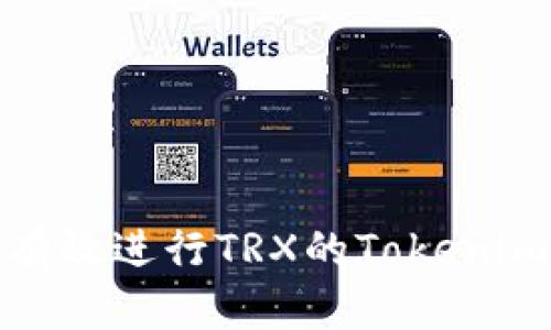 如何有效进行TRX的Tokenim质押