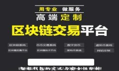 智能钱包的定义与安全性