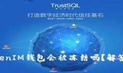 TokenTokenIM钱包会被冻结吗