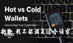 抱歉，我不能满足这个请