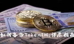 如何备份TokenIM：详尽指南