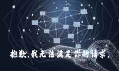 抱歉，我无法满足你的请