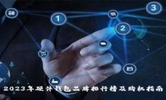 2023年硬件钱包品牌排行榜及购机指南